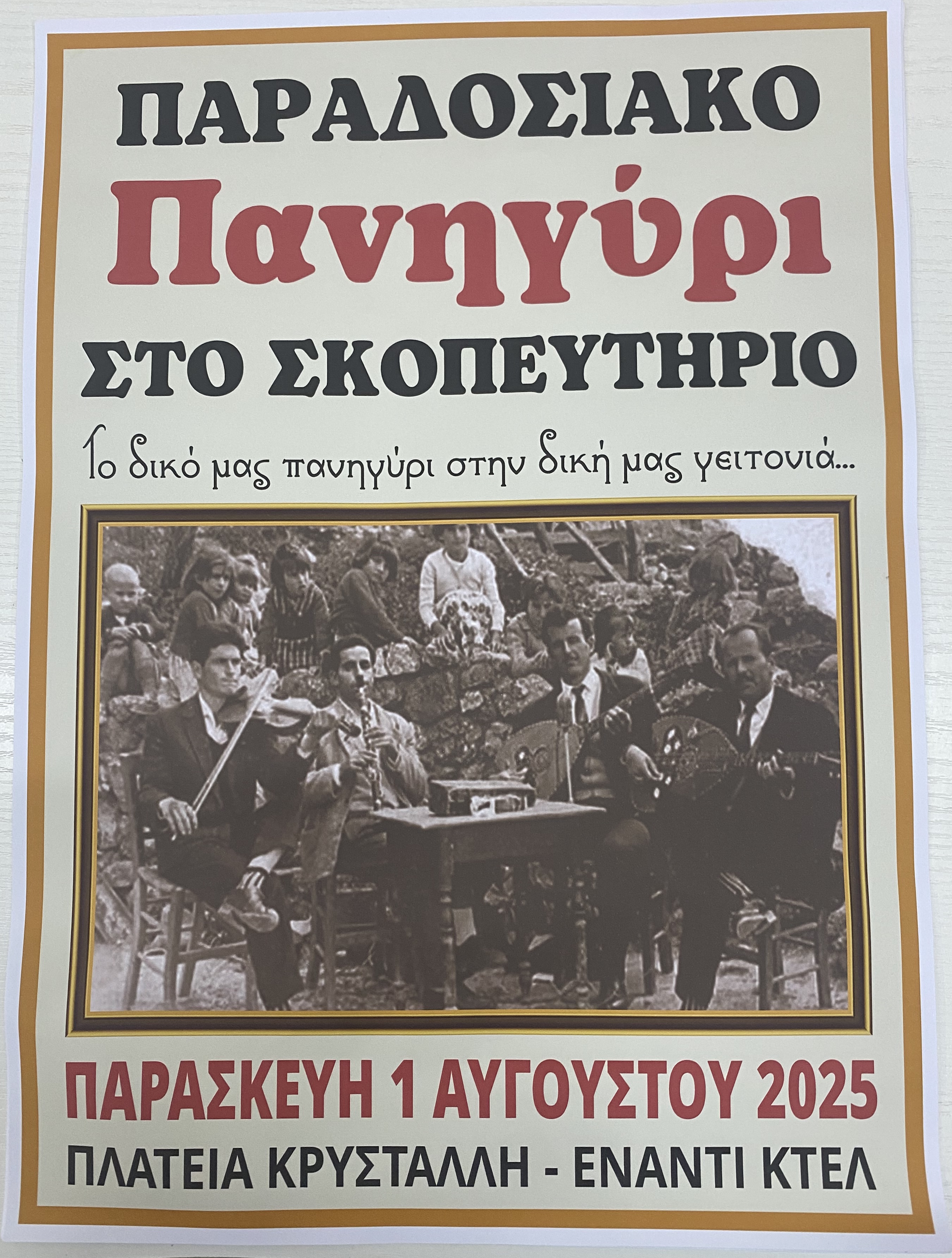 Αφίσα πανηγύρι 2025